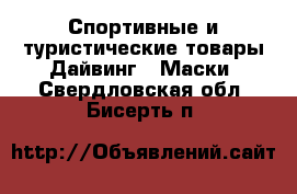 Спортивные и туристические товары Дайвинг - Маски. Свердловская обл.,Бисерть п.